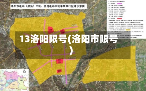 13洛阳限号(洛阳市限号)