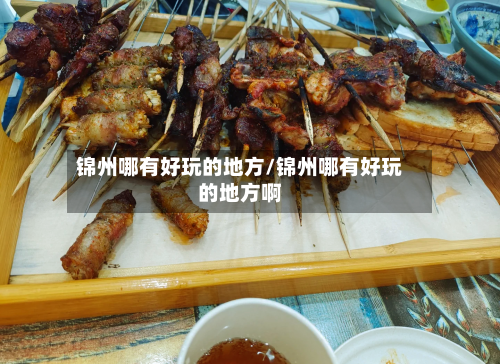 锦州哪有好玩的地方/锦州哪有好玩的地方啊-第2张图片