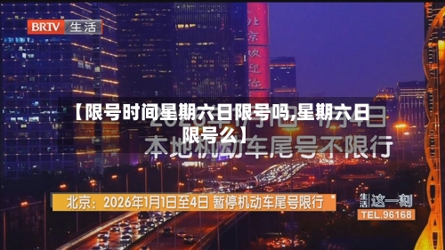 【限号时间星期六日限号吗,星期六日限号么】