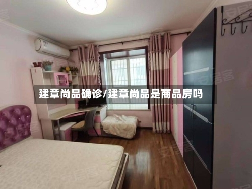 建章尚品确诊/建章尚品是商品房吗