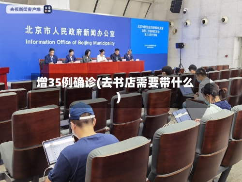 增35例确诊(去书店需要带什么)