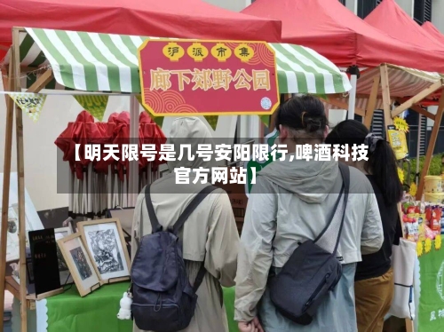 【明天限号是几号安阳限行,啤酒科技 官方网站】