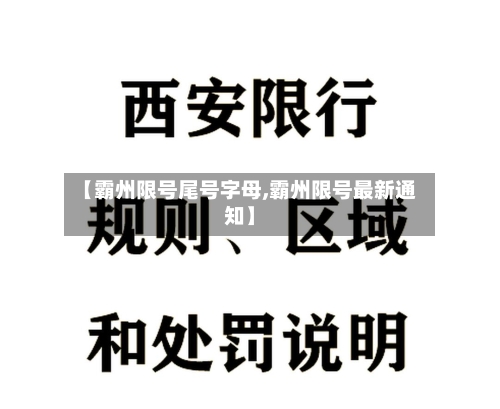 【霸州限号尾号字母,霸州限号最新通知】
