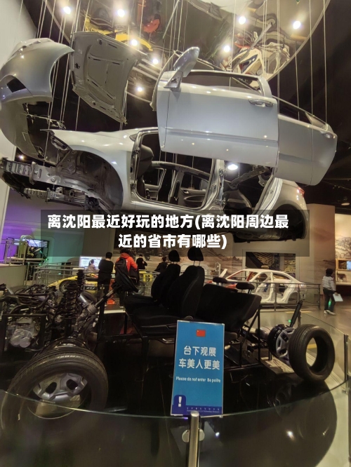 离沈阳最近好玩的地方(离沈阳周边最近的省市有哪些)-第2张图片
