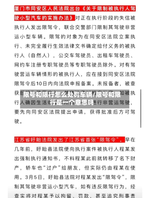 限号和限行怎么处罚车辆/限号和限行是一个意思吗-第2张图片