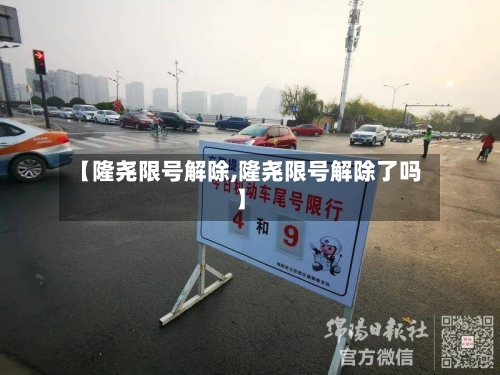 【隆尧限号解除,隆尧限号解除了吗】-第2张图片