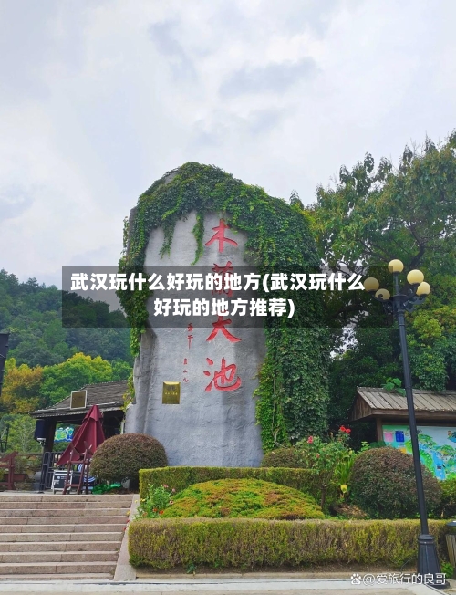 武汉玩什么好玩的地方(武汉玩什么好玩的地方推荐)-第2张图片