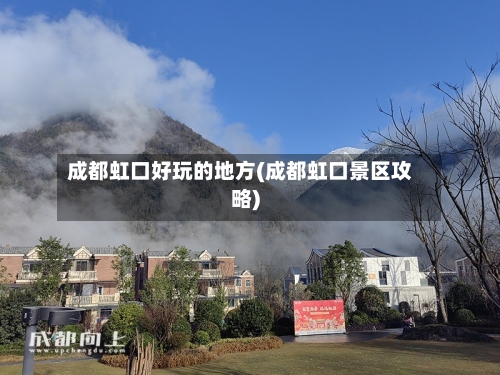成都虹口好玩的地方(成都虹口景区攻略)-第3张图片