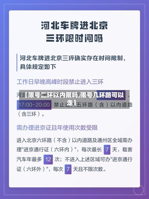 【限号二环以内限吗,限号几环路可以走】-第2张图片