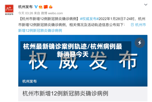 杭州最新确诊案例轨迹/杭州病例最新消息今天