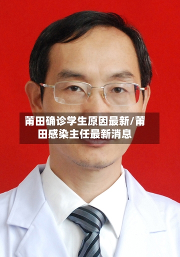 莆田确诊学生原因最新/莆田感染主任最新消息-第3张图片
