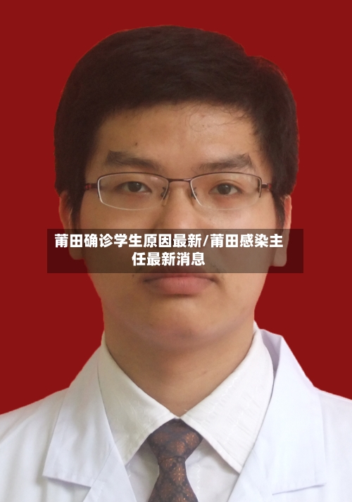 莆田确诊学生原因最新/莆田感染主任最新消息