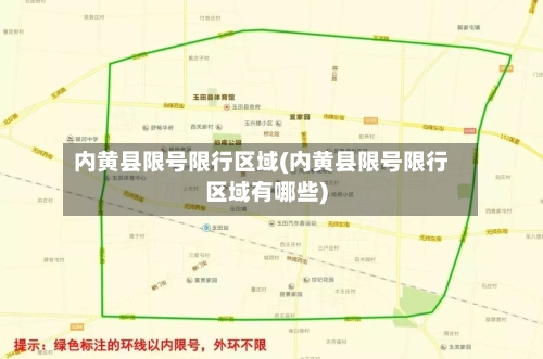 内黄县限号限行区域(内黄县限号限行区域有哪些)-第2张图片