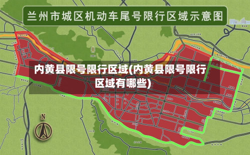 内黄县限号限行区域(内黄县限号限行区域有哪些)