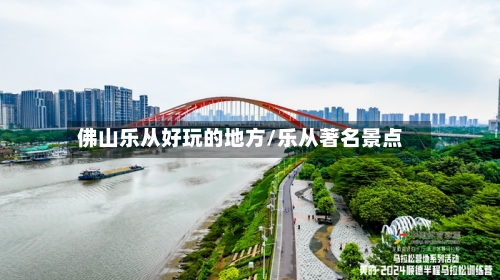 佛山乐从好玩的地方/乐从著名景点-第2张图片