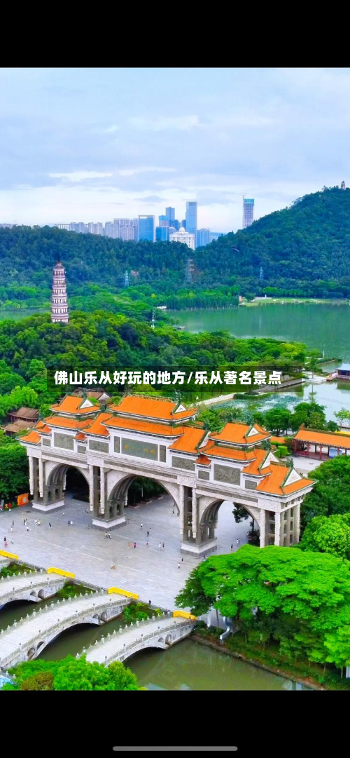 佛山乐从好玩的地方/乐从著名景点