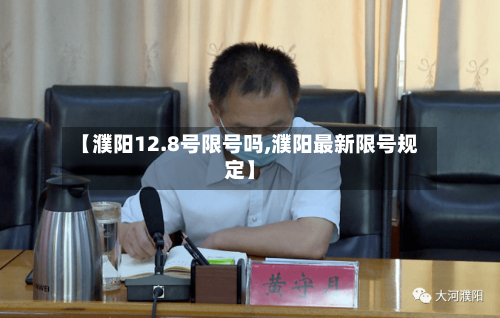 【濮阳12.8号限号吗,濮阳最新限号规定】-第2张图片