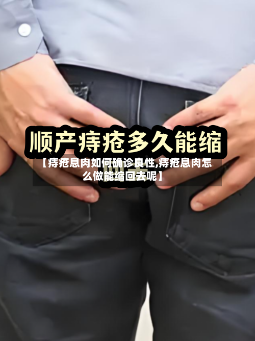 【痔疮息肉如何确诊良性,痔疮息肉怎么做能缩回去呢】