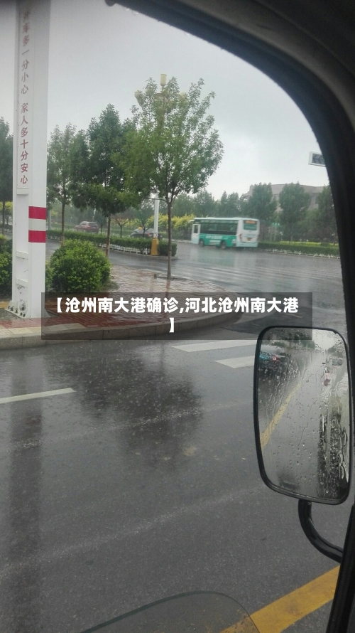 【沧州南大港确诊,河北沧州南大港】
