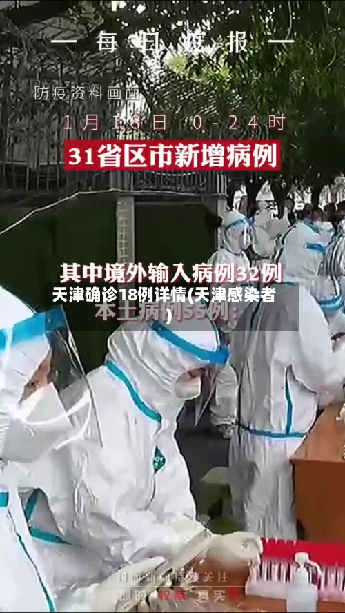 天津确诊18例详情(天津感染者)