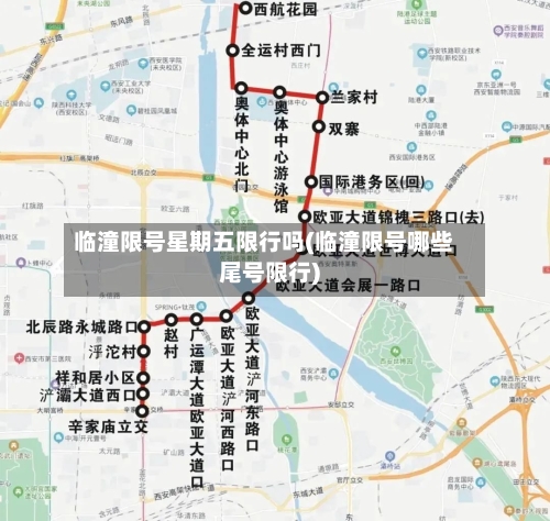 临潼限号星期五限行吗(临潼限号哪些尾号限行)