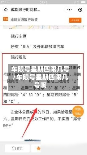车限号星期四限几号/车限号星期四限几号啊
