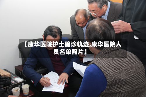 【康华医院护士确诊轨迹,康华医院人员名单照片】-第2张图片