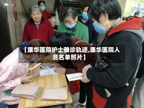 【康华医院护士确诊轨迹,康华医院人员名单照片】