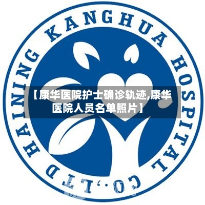【康华医院护士确诊轨迹,康华医院人员名单照片】-第3张图片