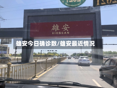 雄安今日确诊数/雄安最近情况