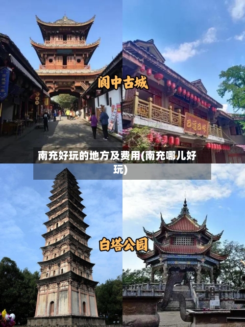 南充好玩的地方及费用(南充哪儿好玩)