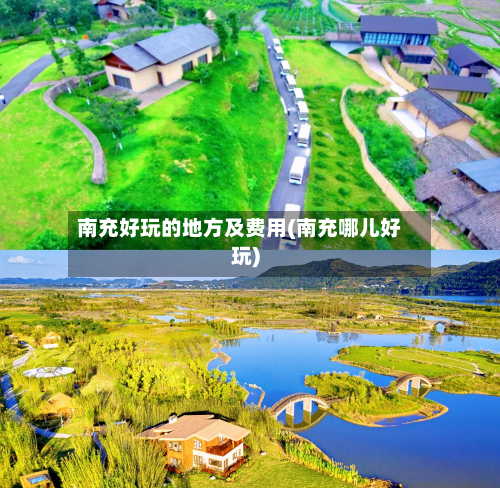 南充好玩的地方及费用(南充哪儿好玩)-第2张图片