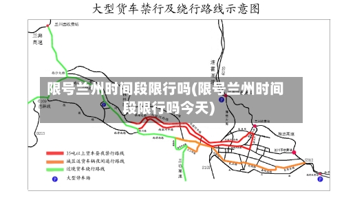 限号兰州时间段限行吗(限号兰州时间段限行吗今天)-第2张图片