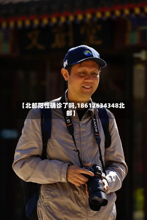 【北邮阳性确诊了吗,18612634348北邮】-第2张图片