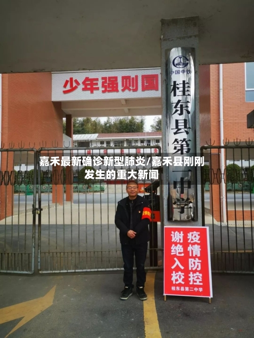 嘉禾最新确诊新型肺炎/嘉禾县刚刚发生的重大新闻-第2张图片