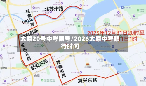 太原20号中考限号/2026太原中考限行时间