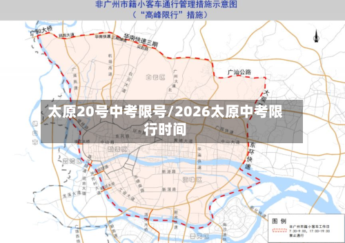 太原20号中考限号/2026太原中考限行时间-第2张图片