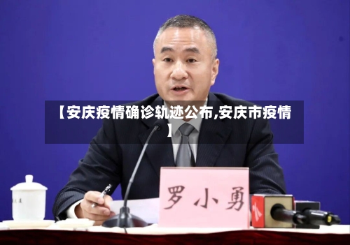 【安庆疫情确诊轨迹公布,安庆市疫情】-第3张图片
