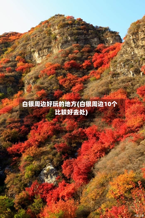 白银周边好玩的地方(白银周边10个比较好去处)-第3张图片