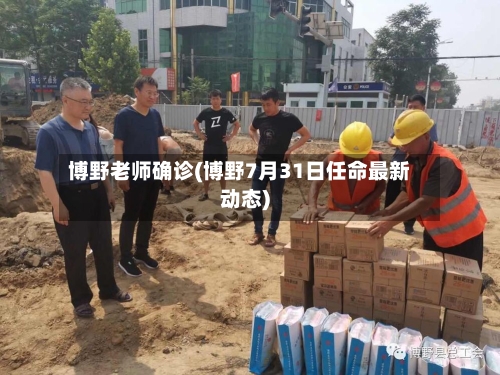 博野老师确诊(博野7月31日任命最新动态)-第2张图片