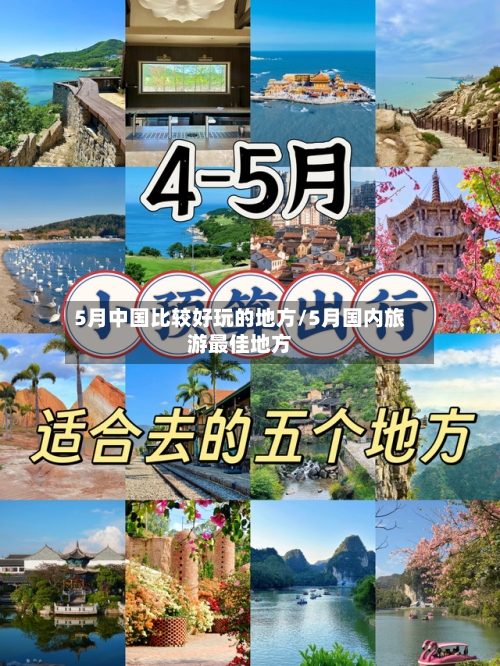 5月中国比较好玩的地方/5月国内旅游最佳地方