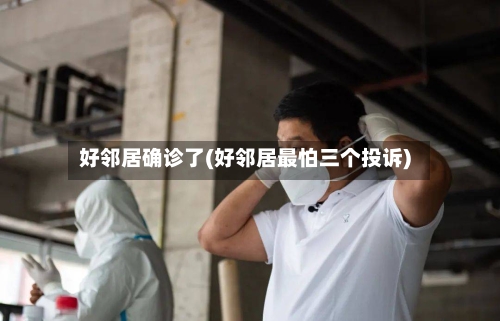 好邻居确诊了(好邻居最怕三个投诉)