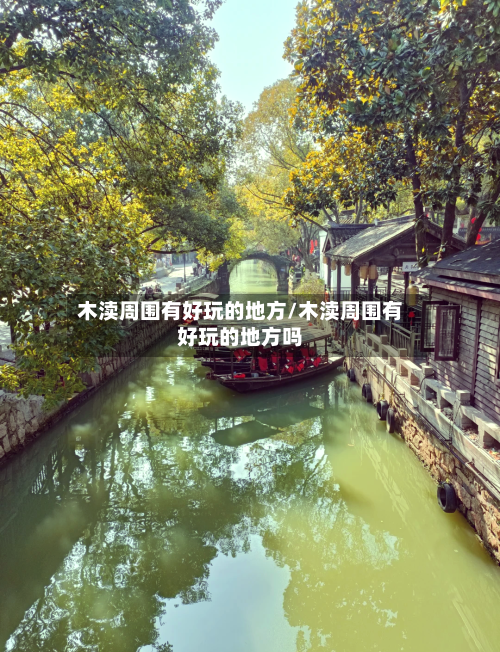木渎周围有好玩的地方/木渎周围有好玩的地方吗-第2张图片