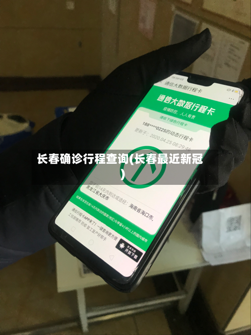长春确诊行程查询(长春最近新冠)-第2张图片