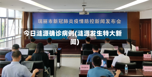 今日涟源确诊病例(涟源发生特大新闻)