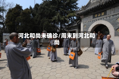 河北和尚未确诊/周末到河北和尚