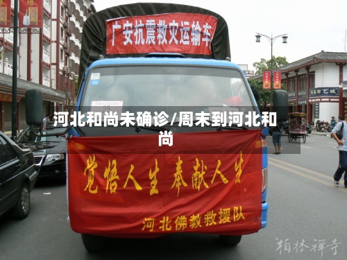 河北和尚未确诊/周末到河北和尚-第2张图片