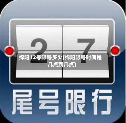 绵阳12号限号多少(绵阳限号时间是几点到几点)