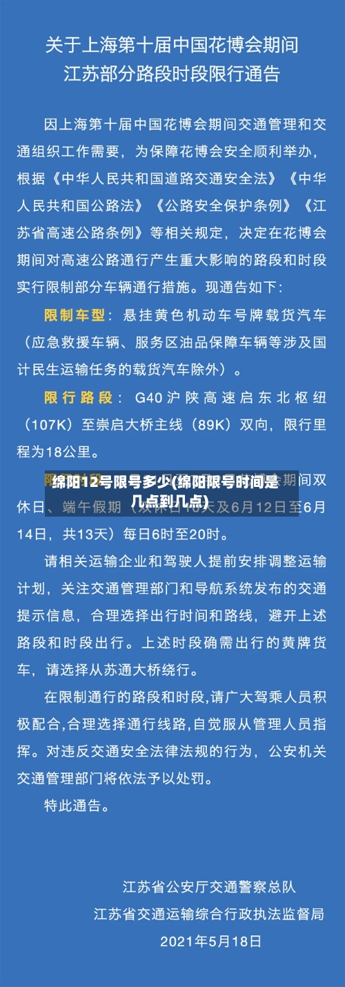 绵阳12号限号多少(绵阳限号时间是几点到几点)-第2张图片