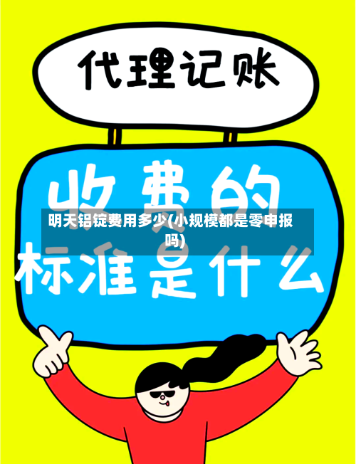 明天铝锭费用多少(小规模都是零申报吗)